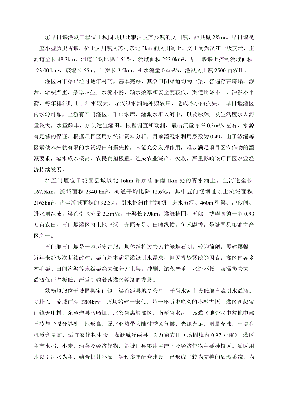 城固县小型农田水利措施建设项目实施方案3843.doc_第2页