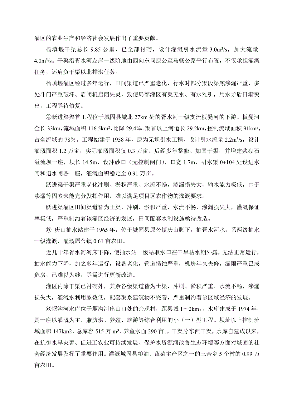 城固县小型农田水利措施建设项目实施方案3843.doc_第3页