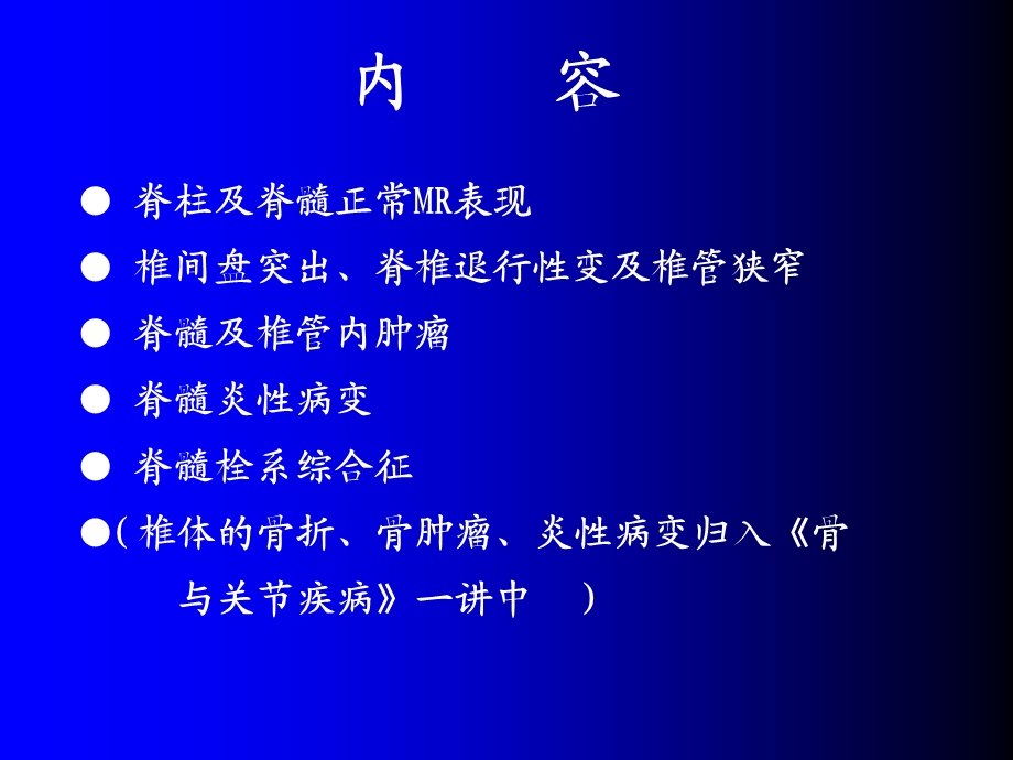 磁共振成像诊断-脊柱与脊髓疾病.ppt_第2页