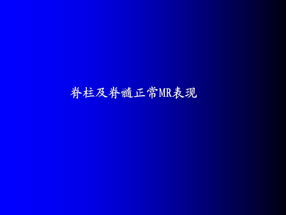 磁共振成像诊断-脊柱与脊髓疾病.ppt_第3页