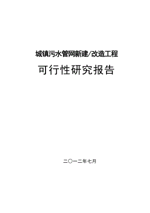 城镇污水管网收集工程可行研究报告.doc