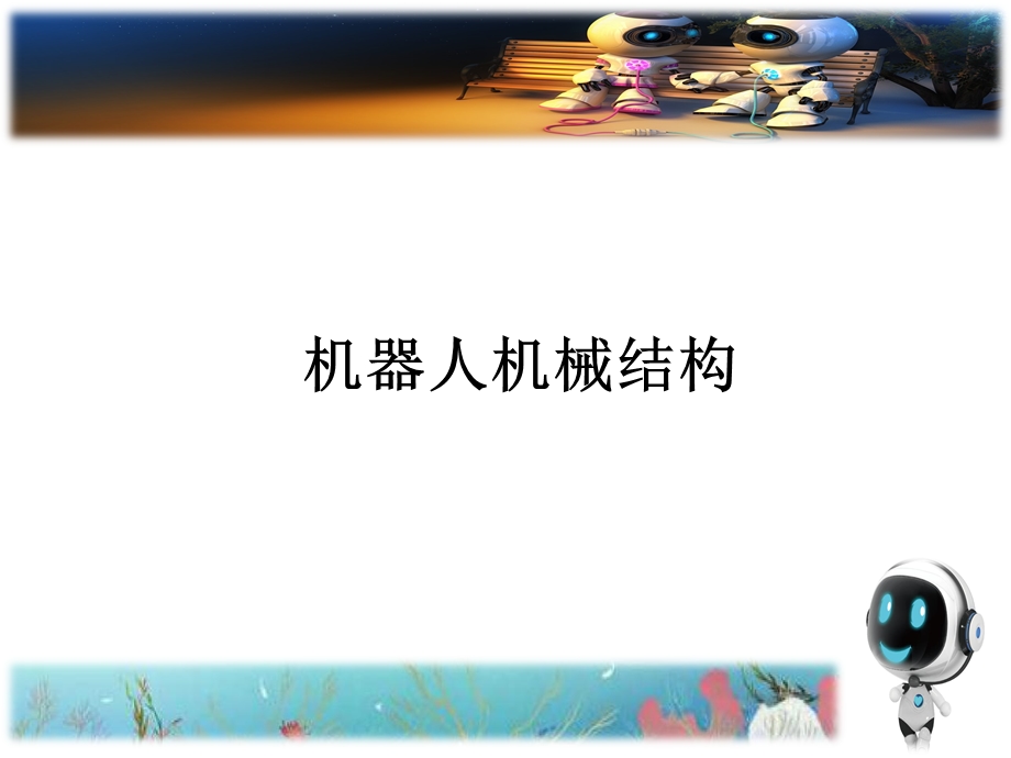 机器人机械结构介绍.ppt_第1页