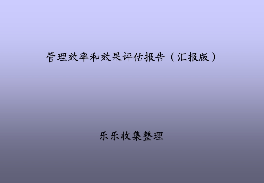 管理效率和效果评估报告.ppt_第1页