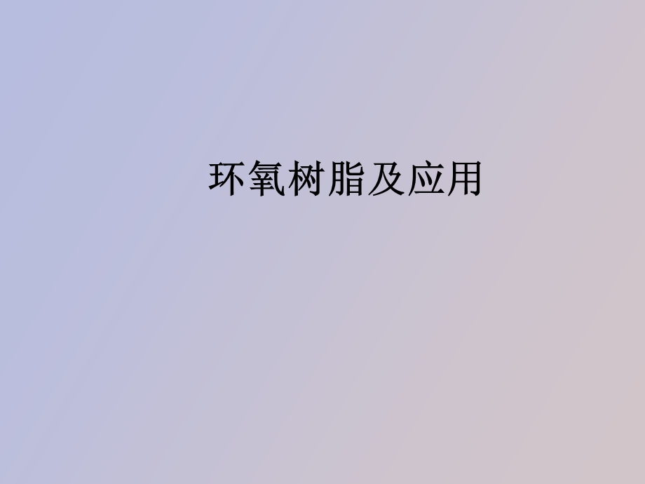 环氧树脂应用.ppt_第1页