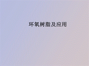 环氧树脂应用.ppt