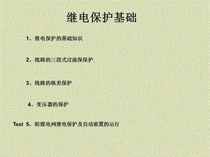 继电保护基础.ppt