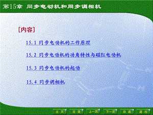 电机学第15章同步电动机和同步调相机.ppt