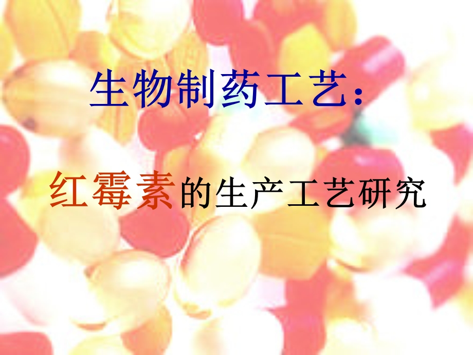 红霉素制作工艺.ppt_第1页