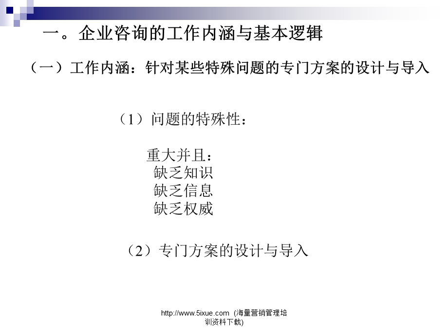 管理咨询实践的逻辑及相应的工具与方法.ppt_第2页