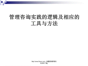 管理咨询实践的逻辑及相应的工具与方法.ppt