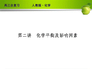 化学平衡及影响因素.ppt