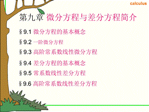 经济数学第九章微分方程.ppt