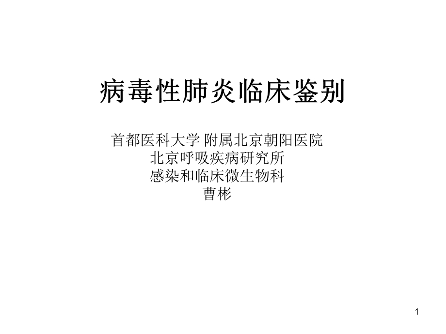 病毒性肺炎临床.ppt_第1页