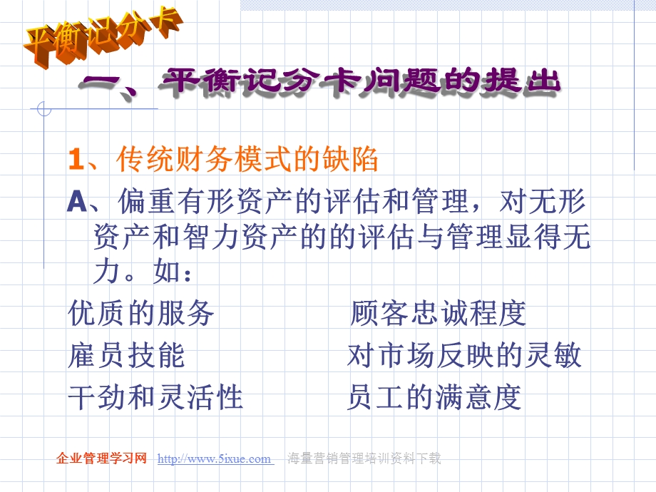 哈佛大学管理方法-平衡计分法.ppt_第2页