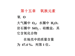 化学竞赛无机化学绝密课件氧族元素.ppt