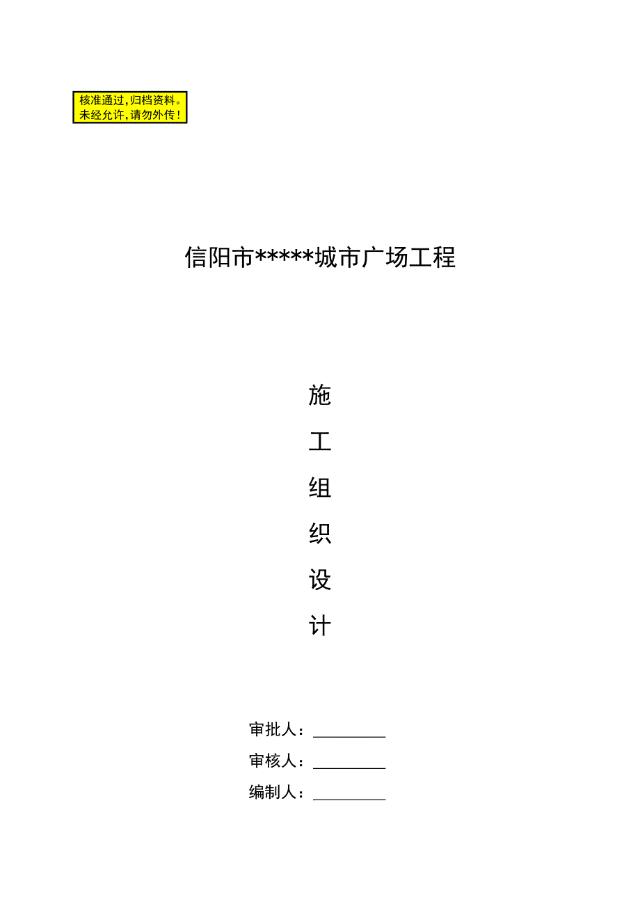 城市广场工程施工组织.doc_第1页