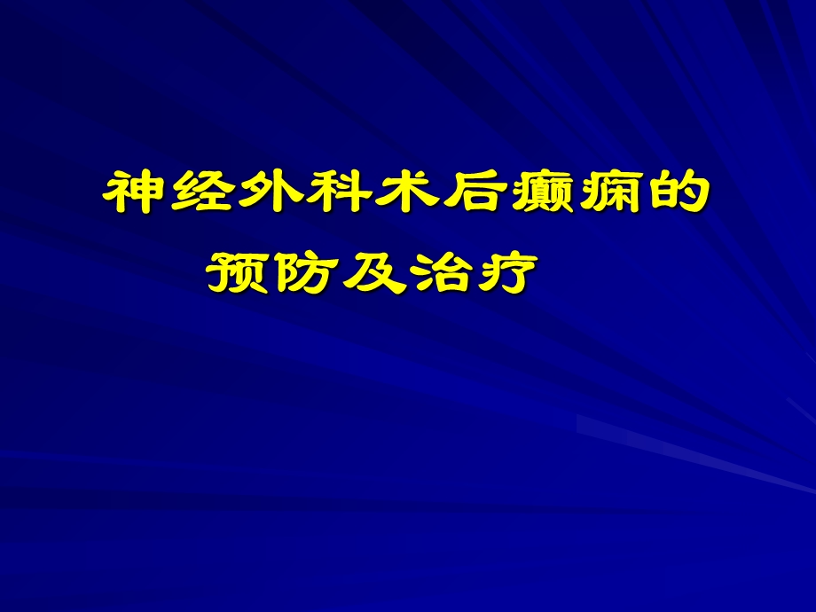 神经外科术后癫痫的预防及治疗.ppt_第1页