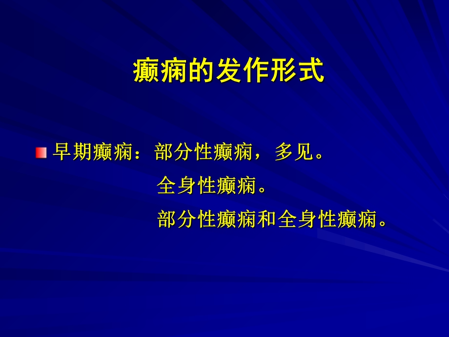 神经外科术后癫痫的预防及治疗.ppt_第3页