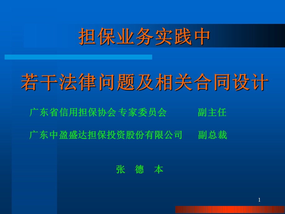 担保业务中基本法律问题和案例.ppt_第1页