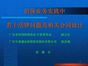 担保业务中基本法律问题和案例.ppt