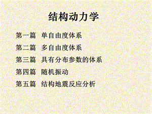 结构动力学单自由度.ppt