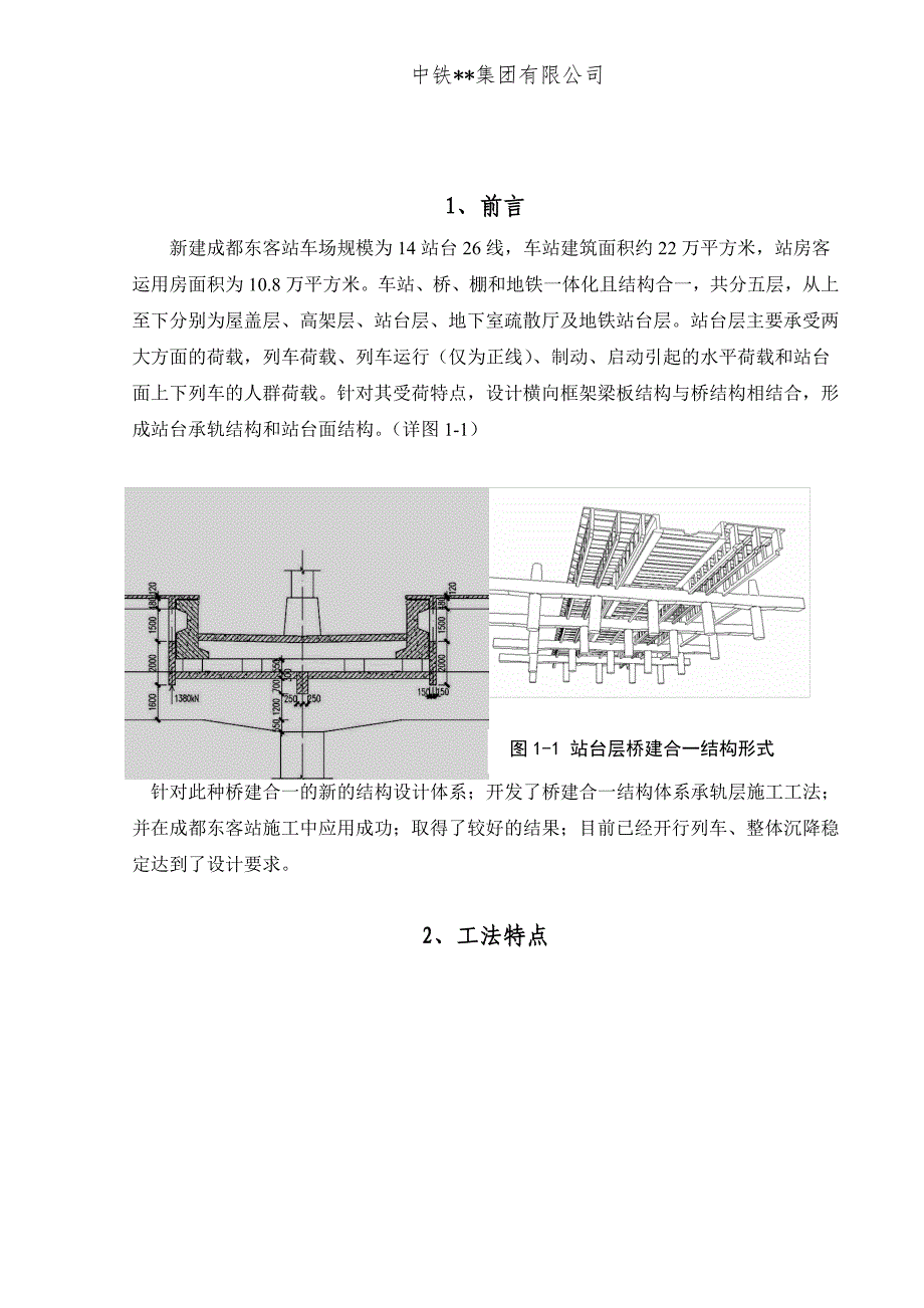 大型铁路客站桥建合一结构体系承轨层施工工法.doc_第2页