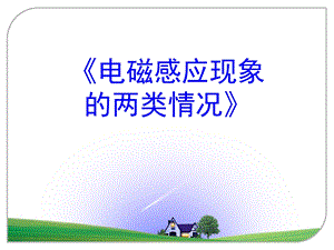 电磁感应现象的两种情况课件.ppt