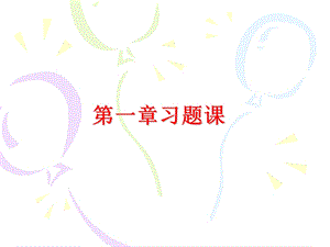 离散数学第一章习.ppt