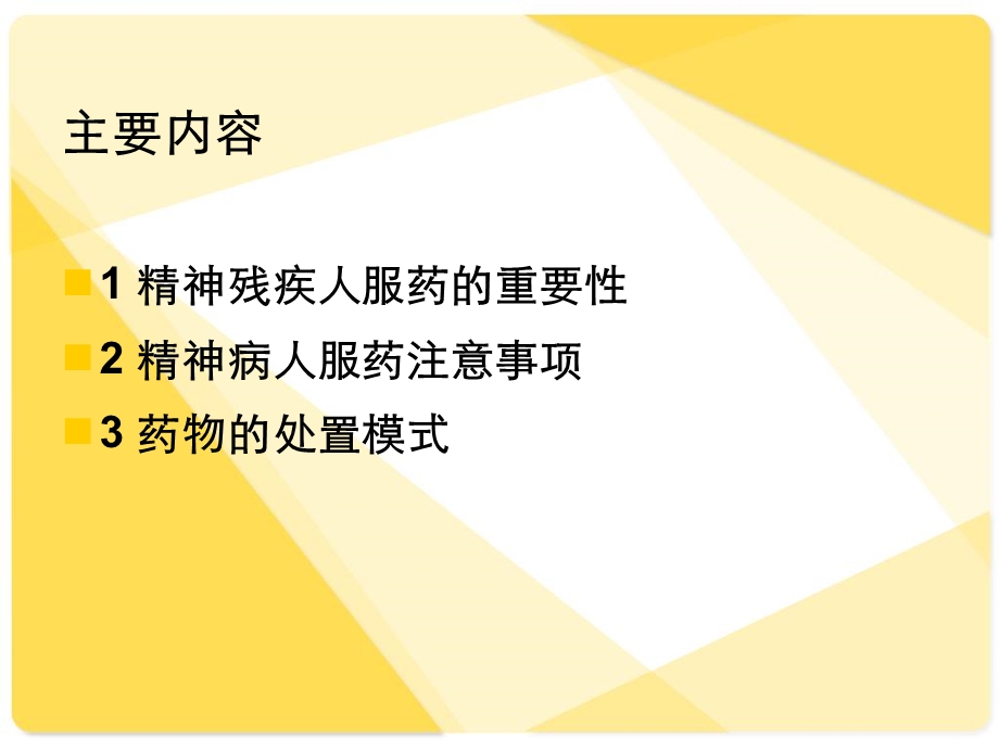 精神疾病人的用药管理.ppt_第2页