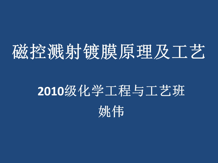 磁控溅射镀膜原理及工艺.ppt_第1页