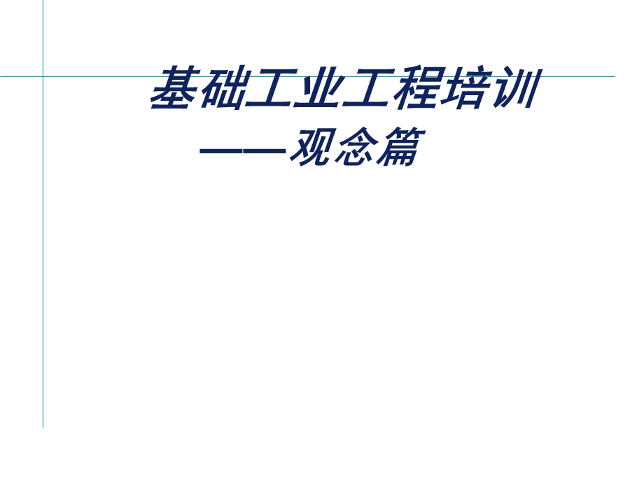 基础工业工程观念培训.ppt_第1页