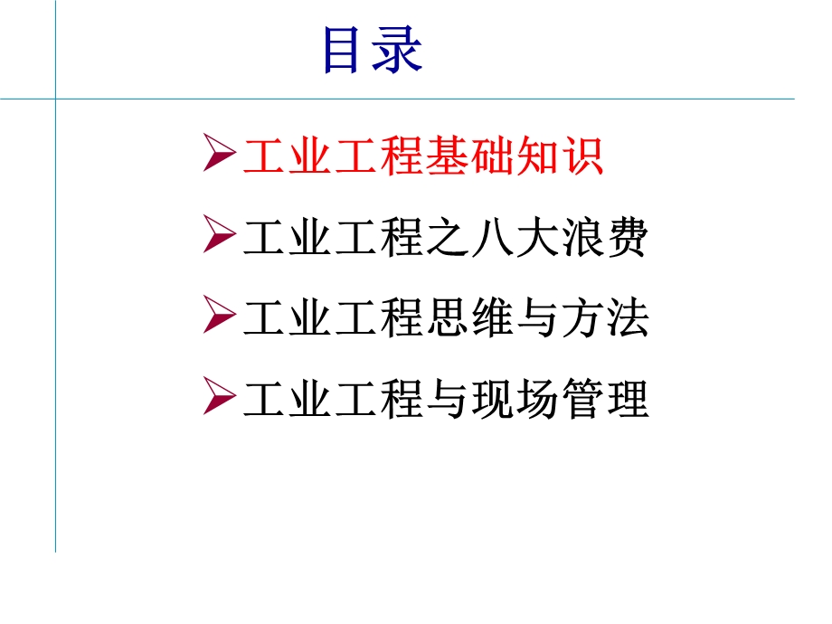 基础工业工程观念培训.ppt_第2页