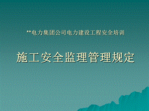 电力建设工程施工安全监理管理规定培训课件.ppt