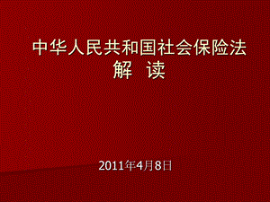 社会保险法条文解读.ppt