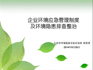 企业环境应急管理制度及环境隐患排查整治.ppt