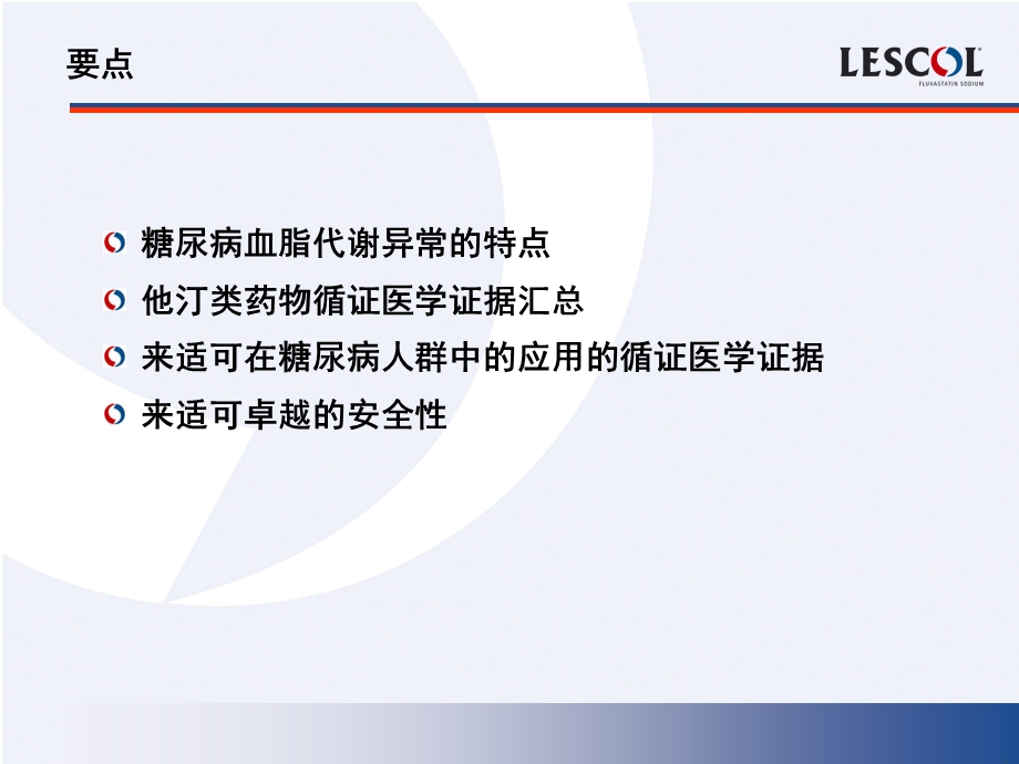 来适可－糖尿病患者调脂治疗的理想选择.ppt_第2页