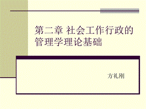 社会工作行政的管理学理论基础.ppt