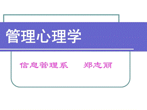 管理心理学一般知识.ppt