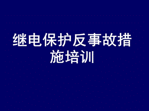 继电保护反事故措施培训.ppt