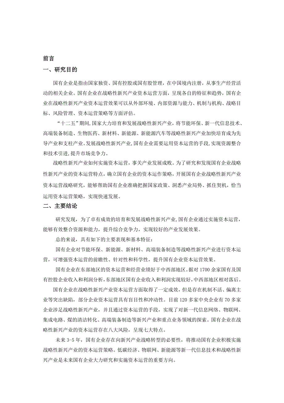 赛迪顾问中国国有企业发展战略性新兴产业资本运营战略研究.doc_第3页