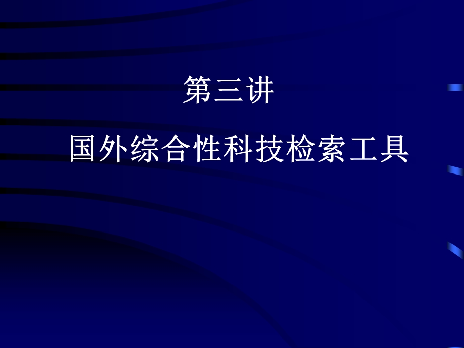 国外综合性科技检索工具PPT课件.ppt_第1页