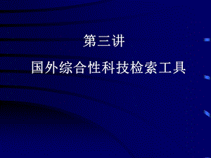 国外综合性科技检索工具PPT课件.ppt