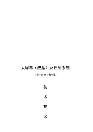 大屏幕液晶及控制系统3行5列46寸超窄边技术方案.doc