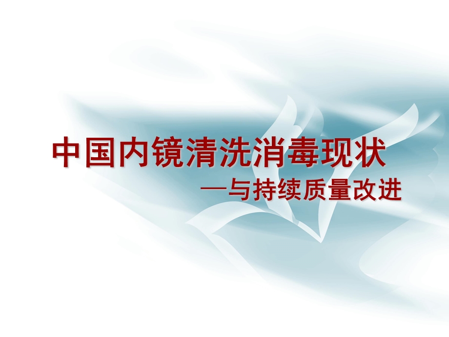 内镜洗消质量的持续改进PPT课件.ppt_第1页