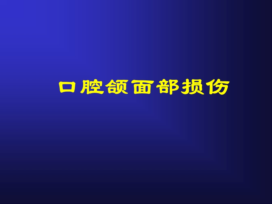 口腔颌面部损伤PPT课件.ppt_第1页