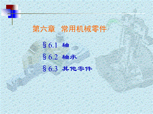 机械基础第六章常用机械零件.ppt