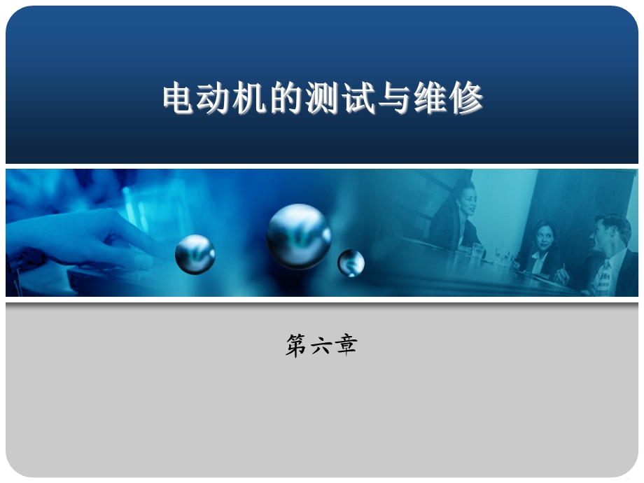 维修电工与实训第六章.ppt_第1页