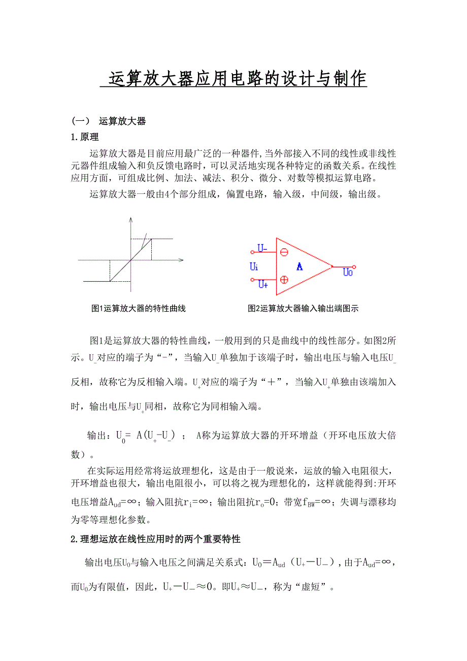 运算放大器应用电路的设计与制作.doc_第1页