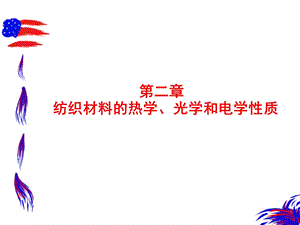 纺织材料的热学、光学和电学性质.ppt