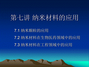 纳米材料的科学应用.ppt